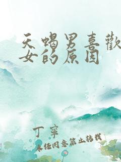 天蝎男喜欢天蝎女的原因