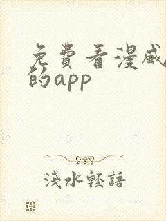 免费看漫威漫画的app