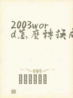2003word怎么转换成pdf格式