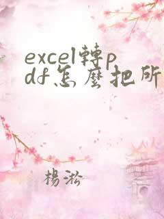 excel转pdf怎么把所有列在一页