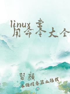 linux 常用命令大全及其详解