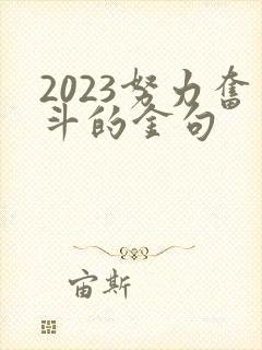 2023努力奋斗的金句