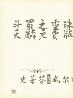 斗罗之灵珠神剑天麟免费版