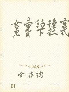 女帝的后宫漫画免费下拉式