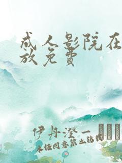 成人影院在线播放免费
