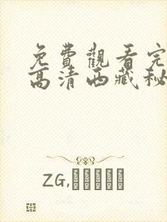 免费观看完整版高清西藏秘密