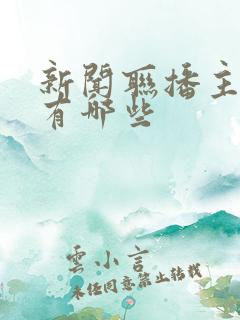 新闻联播主持人有哪些