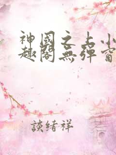 神国之上小说笔趣阁无弹窗