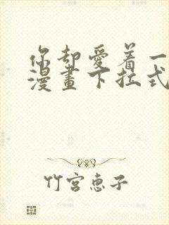 你却爱着一个他漫画下拉式免费阅读