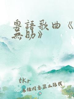 粤语歌曲《多么无助》