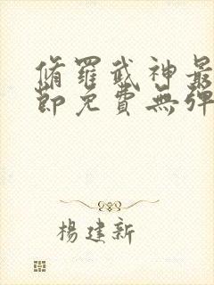 修罗武神最新章节免费无弹窗