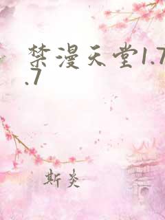 禁漫天堂1.7.7