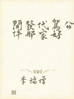 开发代驾公司软件哪家好