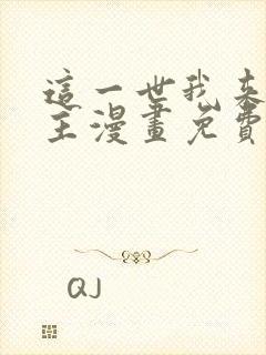 这一世我来当家主漫画免费包子漫画