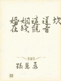 婚姻这道坎短剧在线观看