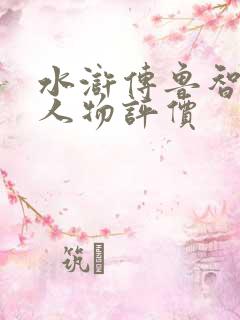 水浒传鲁智深的人物评价