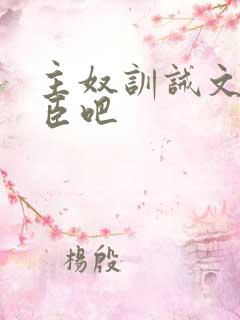 主奴训诫文 有臣吧