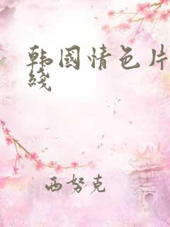 韩国情色片 在线