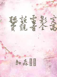 听说电影完整免费观看全高清
