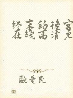 终末的后宫动漫在线高清免费观看