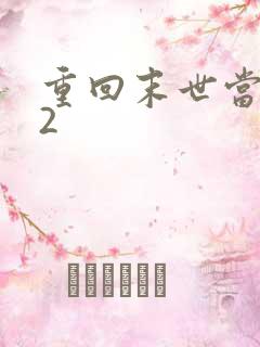 重回末世当大佬2