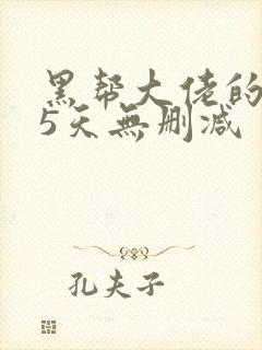 黑帮大佬的365天无删减
