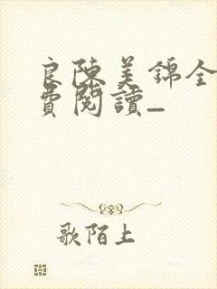 良陈美锦全文免费阅读_