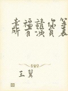 幸福请你等等我所有演员表