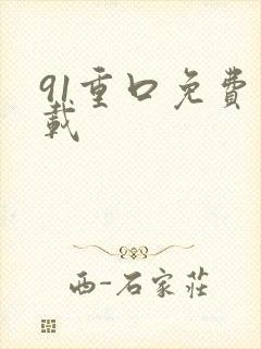 91重口免费下载