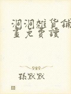 洞洞杂货铺漫画画免费读