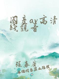 国产av高清在线观看