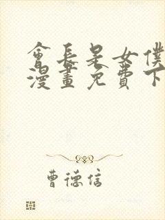 会长是女仆大人漫画免费下拉式