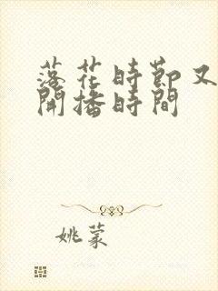 落花时节又逢君开播时间