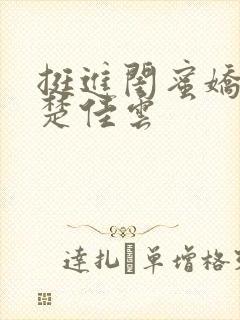 挺进闺蜜娇妻h楚佳云