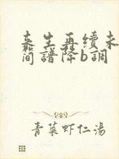 来生再续未了情简谱降b调