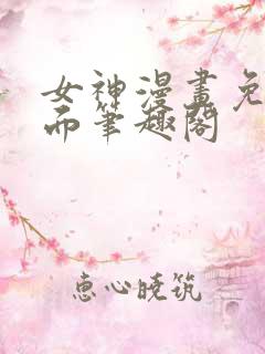 女神漫画免费页面笔趣阁