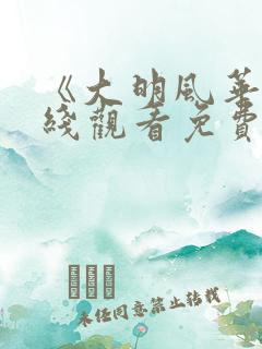 《大明风华》在线观看免费