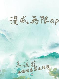 漫威无限app