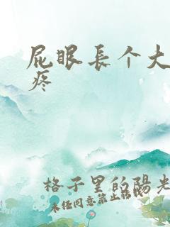 屁眼长个大疙瘩疼