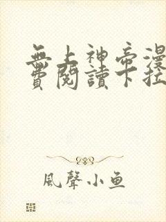 无上神帝漫画免费阅读下拉式六漫画