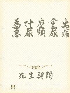 为什么会出现尿急尿频尿痛的情况