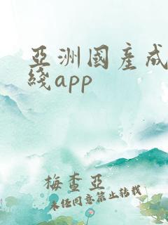 亚洲国产成人在线app