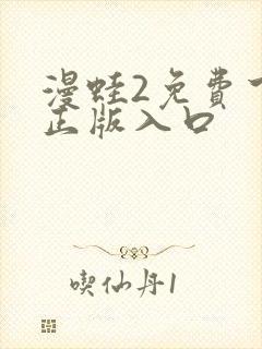 漫蛙2免费下载正版入口