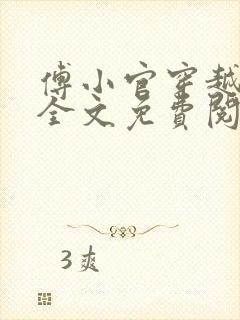 傅小官穿越小说全文免费阅读