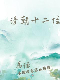 清朝十二位皇帝