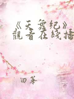 《天舞纪》免费观看在线播放