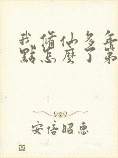我修仙多年强亿点怎么了第二部免费完整版