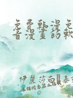免费韩漫免费观看漫画的软件