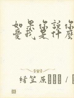 如果你说你真的爱我是什么歌