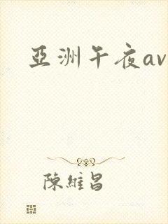 亚洲午夜av区